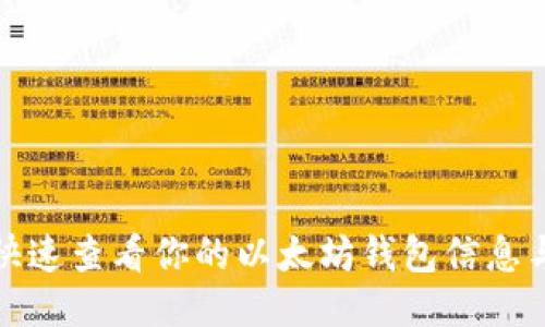 如何快速查看你的以太坊钱包信息与余额