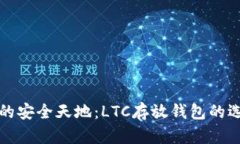 探索数字资产的安全天地