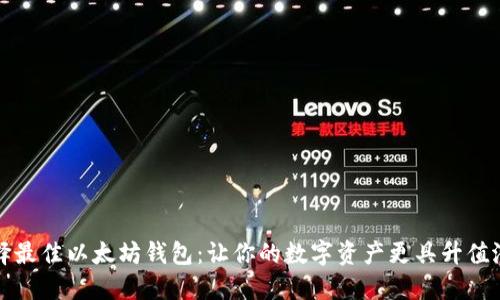 选择最佳以太坊钱包：让你的数字资产更具升值潜力