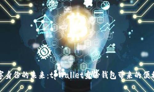 解锁数字身份的未来：tpWallet身份钱包带来的便利与安全