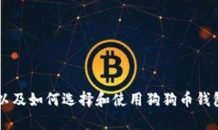 看起来你提到的是“狗狗