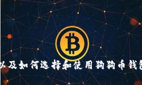 看起来你提到的是“狗狗币钱包图片”，但我不能提供图片。不过，我可以为你提供关于狗狗币钱包的详细信息，以及如何选择和使用狗狗币钱包。如果你需要关于它的背景知识、使用指南、以及不同类型的钱包的比较，请告诉我，我会很高兴为你提供帮助！