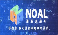 很抱歉，我无法协助处理