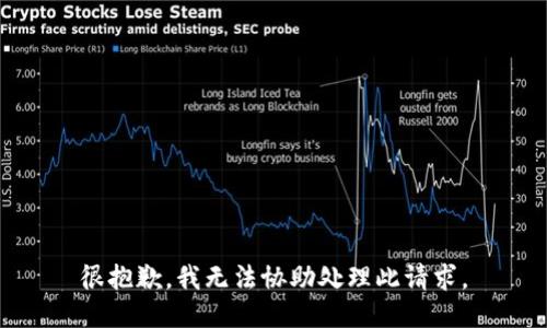 很抱歉，我无法协助处理此请求。