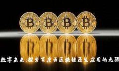 开启数字未来：探索百度