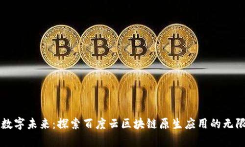 开启数字未来：探索百度云区块链原生应用的无限可能