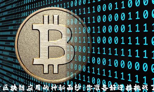 
揭开区块链应用的神秘面纱：你准备好迎接挑战了吗？