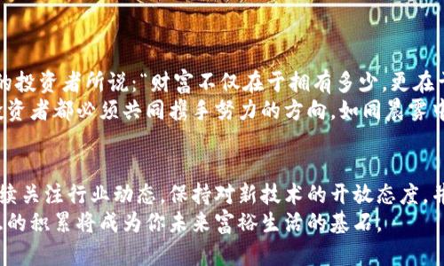 比特币存钱包的必要性：保护资产的安全之路

比特币, 钱包, 虚拟货币/guanjianci

引言：数字时代的资产保护
在这个数字时代，虚拟货币如比特币日益受到瞩目。随着越来越多人开始探索和投资比特币，保护这些数字资产变得尤为重要。那么，你是否在思考：比特币真的必须存放在钱包中吗？这不仅是一个关乎资产安全的问题，更是一个关乎未来财务自由与安全感的深思。

比特币与钱包的关系
想象一下暴风雨中的小船，随波逐流，失去方向。而比特币就如同这艘小船上的宝藏，钱包则是我们为宝藏建造的安全港湾。在没有钱包的情况下，比特币就像是散落在海洋中的珍珠，随时都有可能被风浪吞噬。
比特币是一种新兴的虚拟货币，它的存在依赖于区块链技术，而这项技术又是通过复杂的加密算法来保障交易的安全。然而，理论上的安全性并不等于实际的安全性，这就引出了我们谈论钱包的必要性。

钱包的作用：安全第一
钱包，简单来说，是存放和管理比特币的数字工具。根据存储方式的不同，钱包可以分为热钱包和冷钱包。热钱包连接到互联网，方便用户随时调动资金，就像我们随身携带的手机银行；而冷钱包则是将资产离线存储，提供更高的安全性，宛如藏在地下的宝藏。选择适合自己的钱包，正是智慧投资者的必经之路。
缺少钱包的比特币极易受到黑客攻击或丢失。一旦比特币被盗或丢失，追溯和恢复的机会几乎为零。这种情况下，个人投资的安全遥不可及。同样，若将比特币存放于不受监管或不可靠的平台，资产安全将如纸上房屋，风一吹即倒。

钱包的种类：多样选择
在数字宇宙的广阔天空中，钱包的种类异常丰富。我们可以将它们分为软件钱包、硬件钱包和纸钱包等多种形式。
ul
li软件钱包：这是最常见的形式，用户可以在手机或电脑上下载应用程序。这种钱包操作方便，但因连接互联网，安全性相对较低。/li
li硬件钱包：类似于U盘，用户可以将比特币存储在离线设备上，安全性极高。对于那些希望长期投资的用户来说，这是一种理想选择。/li
li纸钱包：最简易而又安全的形式，用户可以生成一组二维码，将其打印出来并妥善保管。这种方式不容易被黑客窃取，但需谨防丢失或损坏。/li
/ul

如何选择适合自己的钱包？
选择钱包并不是一件简单的事情，你需要根据自己的需求做出明智决策。在选择时，可以考虑以下几个方面：
ul
li安全性：首先考虑钱包的安全性，例如是否支持多重签名、备份功能等。/li
li易用性：确保钱包的操作界面友好，其中一些钱包提供多语言支持，适合不同国家的用户。/li
li访问性：如果你需要频繁交易，可以选择热钱包；如果打算长期投资，有必要考虑冷钱包。/li
li兼容性：一些钱包可能不支持所有类型的虚拟货币，确保钱包与你的投资组合兼容。/li
/ul

投资者的责任：防范风险
在这个投资比特币的旅途中，投资者需要时刻保持警惕。就如同早晨去市场的人，不仅要谨慎挑选新鲜的菜蔬，还需要小心保管好自己的钱包。同样，持有比特币的人也需要具备一定的金融知识和安全意识。
首先，避免将所有比特币集中存放在一个钱包里，分散投资可以降低风险。如果一个钱包遭遇安全问题，其他钱包内的资产仍然安全。
其次，要定期更新和复杂化密码，切勿使用生日、简单数字等易猜测的密码，也要启用双重验证功能。
同时，了解相关的法律法规，以便在必要情况下保护自己的合法权益。

结论：选择无悔的未来
综上所述，比特币是否必须存钱包，答案显而易见。钱包不仅是保护我们资产的工具，更是通往金融自由之路的船只。正如一位聪明的投资者所说：“财富不仅在于拥有多少，更在于如何安全地持有和管理这些财富。”
在选择将比特币存入钱包的同时，你也在为自己的未来奠定安全基础。无论处于哪个阶段，安全、智慧地管理比特币资产是每一个投资者都必须共同携手努力的方向。如同晨雾中的老桥，虽历经风雨，依然坚固，一如牢牢把握手中资产的定力。

进一步探索与学习
保护比特币资产的旅程是一个不断学习的过程。随着技术的进步和行业的发展，新的钱包形式与安全措施将不断涌现。投资者应持续关注行业动态，保持对新技术的开放态度，并不断提升自己的知识水平，以确保在这个快速变化的市场中立于不败之地。
最终，一个成功的投资者不仅要懂得如何选择合适的钱包，更要明白如何筑建坚固的财富防线。在绚烂的数字货币世界中，这种智慧的积累将成为你未来富裕生活的基石。