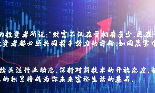 比特币存钱包的必要性：保护资产的安全之路

比特币, 钱包, 虚拟货币/guanjianci

引言：数字时代的资产保护
在这个数字时代，虚拟货币如比特币日益受到瞩目。随着越来越多人开始探索和投资比特币，保护这些数字资产变得尤为重要。那么，你是否在思考：比特币真的必须存放在钱包中吗？这不仅是一个关乎资产安全的问题，更是一个关乎未来财务自由与安全感的深思。

比特币与钱包的关系
想象一下暴风雨中的小船，随波逐流，失去方向。而比特币就如同这艘小船上的宝藏，钱包则是我们为宝藏建造的安全港湾。在没有钱包的情况下，比特币就像是散落在海洋中的珍珠，随时都有可能被风浪吞噬。
比特币是一种新兴的虚拟货币，它的存在依赖于区块链技术，而这项技术又是通过复杂的加密算法来保障交易的安全。然而，理论上的安全性并不等于实际的安全性，这就引出了我们谈论钱包的必要性。

钱包的作用：安全第一
钱包，简单来说，是存放和管理比特币的数字工具。根据存储方式的不同，钱包可以分为热钱包和冷钱包。热钱包连接到互联网，方便用户随时调动资金，就像我们随身携带的手机银行；而冷钱包则是将资产离线存储，提供更高的安全性，宛如藏在地下的宝藏。选择适合自己的钱包，正是智慧投资者的必经之路。
缺少钱包的比特币极易受到黑客攻击或丢失。一旦比特币被盗或丢失，追溯和恢复的机会几乎为零。这种情况下，个人投资的安全遥不可及。同样，若将比特币存放于不受监管或不可靠的平台，资产安全将如纸上房屋，风一吹即倒。

钱包的种类：多样选择
在数字宇宙的广阔天空中，钱包的种类异常丰富。我们可以将它们分为软件钱包、硬件钱包和纸钱包等多种形式。
ul
li软件钱包：这是最常见的形式，用户可以在手机或电脑上下载应用程序。这种钱包操作方便，但因连接互联网，安全性相对较低。/li
li硬件钱包：类似于U盘，用户可以将比特币存储在离线设备上，安全性极高。对于那些希望长期投资的用户来说，这是一种理想选择。/li
li纸钱包：最简易而又安全的形式，用户可以生成一组二维码，将其打印出来并妥善保管。这种方式不容易被黑客窃取，但需谨防丢失或损坏。/li
/ul

如何选择适合自己的钱包？
选择钱包并不是一件简单的事情，你需要根据自己的需求做出明智决策。在选择时，可以考虑以下几个方面：
ul
li安全性：首先考虑钱包的安全性，例如是否支持多重签名、备份功能等。/li
li易用性：确保钱包的操作界面友好，其中一些钱包提供多语言支持，适合不同国家的用户。/li
li访问性：如果你需要频繁交易，可以选择热钱包；如果打算长期投资，有必要考虑冷钱包。/li
li兼容性：一些钱包可能不支持所有类型的虚拟货币，确保钱包与你的投资组合兼容。/li
/ul

投资者的责任：防范风险
在这个投资比特币的旅途中，投资者需要时刻保持警惕。就如同早晨去市场的人，不仅要谨慎挑选新鲜的菜蔬，还需要小心保管好自己的钱包。同样，持有比特币的人也需要具备一定的金融知识和安全意识。
首先，避免将所有比特币集中存放在一个钱包里，分散投资可以降低风险。如果一个钱包遭遇安全问题，其他钱包内的资产仍然安全。
其次，要定期更新和复杂化密码，切勿使用生日、简单数字等易猜测的密码，也要启用双重验证功能。
同时，了解相关的法律法规，以便在必要情况下保护自己的合法权益。

结论：选择无悔的未来
综上所述，比特币是否必须存钱包，答案显而易见。钱包不仅是保护我们资产的工具，更是通往金融自由之路的船只。正如一位聪明的投资者所说：“财富不仅在于拥有多少，更在于如何安全地持有和管理这些财富。”
在选择将比特币存入钱包的同时，你也在为自己的未来奠定安全基础。无论处于哪个阶段，安全、智慧地管理比特币资产是每一个投资者都必须共同携手努力的方向。如同晨雾中的老桥，虽历经风雨，依然坚固，一如牢牢把握手中资产的定力。

进一步探索与学习
保护比特币资产的旅程是一个不断学习的过程。随着技术的进步和行业的发展，新的钱包形式与安全措施将不断涌现。投资者应持续关注行业动态，保持对新技术的开放态度，并不断提升自己的知识水平，以确保在这个快速变化的市场中立于不败之地。
最终，一个成功的投资者不仅要懂得如何选择合适的钱包，更要明白如何筑建坚固的财富防线。在绚烂的数字货币世界中，这种智慧的积累将成为你未来富裕生活的基石。