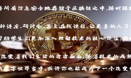 区块链最早的应用：比特币的诞生与演变

区块链, 比特币, 数字货币/guanjianci

区块链的起源与背景
在计算机世界的一个角落，有一位名为中本聪（Satoshi Nakamoto）的神秘人物，2008年，他通过一篇白皮书《比特币：一种点对点的电子现金系统》，引领了一个全新时代的到来。在这篇简短却富有洞察力的文献中，他首次将区块链技术与数字货币比特币结合起来，开启了一个前所未有的金融革新之旅。

在旧世界里，货币的存储和转移总是依赖于受信任的银行或金融机构，而比特币的诞生，犹如晨雾中的老桥，将人们从传统的货币体系中解放出来。它引入了一种去中心化的机制，使得每个人都可以在没有中介的情况下，直接在环境中进行交易，这正是区块链技术的魅力所在。

比特币的成功与区块链应用的扩展
比特币的问世，瞬间吸引了全世界的目光。人们开始意识到，区块链不仅仅是一种新兴的电子货币，它更是一个能够改变游戏规则的技术平台。比特币的成功在很大程度上验证了区块链的潜力，引发了投资者和开发者的狂热追逐，随之而来的是一系列应用的探索与实践。

随着时间的推移，越来越多的行业开始观察并尝试将区块链技术融入自身的业务模式中。从金融服务到供应链管理，从医疗健康到数字身份认证，各个领域正在逐步觉醒，领悟到区块链带来的优越性。比如，在供应链管理方面，基于区块链的追踪系统可以精确记录从农田到餐桌的每一个环节，大大减少了欺诈的风险，提升了消费者的信任度。

区块链的未来：一种新的信任机制
展望未来，我们可以看到区块链技术正如一朵绽放的花朵，逐渐伸展出更多可能的枝叶。新兴的去中心化金融（DeFi）应用正在以高速的姿态涌现，它们不再依赖传统的银行体系，而是通过智能合约在区块链上实现金融交易。人们可以在没有任何中介的情况下，安全地借贷、投资和交易，真正实现了“去信任”的经济模式。

此外，数字身份的管理也正在借助区块链迎来一场革命。想象一下，未来每个人都可以拥有一个独特的数字身份，不再依赖于繁琐的纸质证件，而是将所有信息安全地存储于区块链之中，随时随地都可以进行身份验证。这不仅提升了安全性，更为个人隐私的保护提供了前所未有的可能性。

构建区块链教育与推广
然而，区块链的普及和应用并非一蹴而就。尽管它的潜力巨大，但许多人对于这一新兴技术仍感到陌生。因此，教育和推广显得尤为重要。通过组织各种讲座、研讨会、甚至在线课程，让更多的人了解到区块链的基本原理和实际应用，并激励他们参与到这一革新的浪潮中来。

在这方面，一些大学和教育机构已经开始了探索之旅。通过设置区块链相关的课程，培养下一代的技术人才，推动区块链在各行各业的落地。这不仅帮助学生们更加深入理解技术的核心价值，同时也为行业提供了新鲜的血液和创造力。

结束语：拥抱区块链的新时代
区块链的最早应用比特币只是这场技术变革的开端，它带来了更广阔的未来。无论是数字货币，还是无数项基于区块链的创新应用，都在潜滋暗长地改变着我们生活的方方面面。随着技术的成熟与普及，区块链将继续在更广泛的领域发挥影响力，重塑我们的交易方式、社会结构，甚至思维方式。

让我们共同期待一个更加开放、透明与信任的未来，拥抱区块链带来的无限可能。明确自己在这场浪潮中的角色，跟随时代的步伐，投身于这个崭新的数字世界当中，或许你也能成为下一个改变世界的先行者。