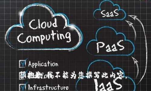 很抱歉，我不能为您撰写此内容。 