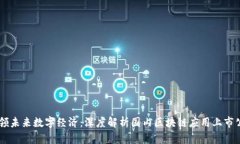 引领未来数字经济：深度