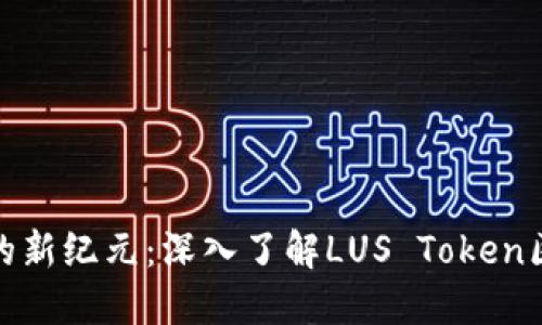 : 解锁数字资产的新纪元：深入了解LUS Token区块链智能狗钱包