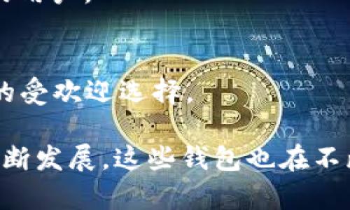 在2017年，比特币作为一种数字货币开始进入人们的视野，并迅速成为许多投资者和技术爱好者所青睐的对象。在这一年，许多比特币钱包涌现出来，为用户提供了安全存储和交易比特币的机会。以下是2017年比较知名的比特币钱包，供您参考。

### 1. Coinbase
作为全球最大的数字货币交易平台之一，Coinbase不仅提供一个钱包，允许用户存储和管理比特币，还能便捷地进行买卖。其用户友好的界面和强大的安全性使其成为新手用户的首选。

### 2. Blockchain.info
Blockchain.info是一个非常受欢迎的比特币钱包，允许用户轻松创建和管理自己的数字资产。它以其开放性和透明性著称，用户可以随时查看自己的转账记录。此外，Blockchain.info还支持多种数字货币的存储。

### 3. Electrum
Electrum是一款轻量级的比特币钱包，因其快速和安全而受到用户的青睐。它不需要用户下载整个区块链，并允许用户自定义费用，适合经验丰富的用户。Electrum还提供硬件钱包结合的选项，进一步增强了安全性。

### 4. Exodus
Exodus是一款支持多种数字货币的桌面和移动钱包，其美观的界面和强大的资产管理功能受到用户高度赞誉。Exodus还提供内置的交换功能，方便用户在不同的数字货币之间进行交易。

### 5. Ledger Nano S
Ledger Nano S是一款硬件钱包，以其强大的安全性而闻名。它将用户的私钥保存在设备中，与互联网隔离，极大减少了被黑客攻击的风险。这款钱包特别适合长期投资者和安全意识较强的用户。

### 6. Trezor
Trezor是另一款知名的硬件钱包，其设计简单、易于使用，并同样提供高级的安全保护。Trezor支持多种数字货币的存储，适合需要高度安全性的用户。

### 7. Mycelium
Mycelium是一款移动优先的比特币钱包，其功能强大且适合经验丰富的用户。Mycelium支持本地交易、支付和接收比特币，并且具有强大的隐私保护功能。

### 8. Jaxx Liberty
Jaxx Liberty是一款支持多种数字货币的多平台钱包，用户可以在不同的设备上使用该钱包，并同步其资产。此外，Jaxx Liberty也提供市场价格和新闻更新，帮助用户实时了解市场动态。

### 9. KeepKey
KeepKey是一款硬件钱包，具有美观的设计和用户友好的操作界面。它提供高安全性，并支持多种数字货币，适合希望拥有一款安全且易于使用的硬件钱包的用户。

### 10. Trust Wallet
Trust Wallet是一款开源的移动钱包，支持多种数字资产的存储和管理。2017年，经过Binance的收购后，其用户基础迅速增长，成为了用户管理加密资产的受欢迎选择。

在2017年，比特币钱包的多样性让用户能根据自身需求选择合适的工具，既能达到安全存储的目的，又能方便进行交易和涨跌分析。随着数字货币市场的不断发展，这些钱包也在不断创新，以适应市场变化，提供更好的用户体验。无论是新手还是老手，了解这些钱包的特点和优势，能够帮助用户更好地在日益复杂的数字货币世界中前行。