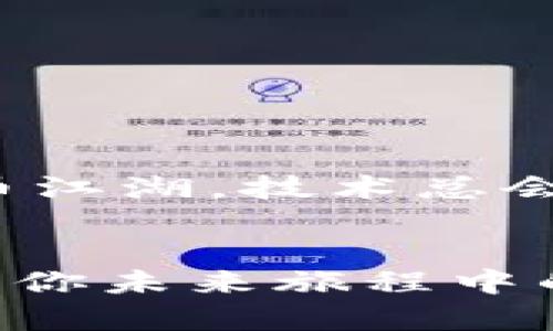 比特币钱包：如何在数字财富浪潮中把握你的未来

比特币, 数字钱包, 投资/guanjianci

引言：数字时代的财富新机遇
在晨曦微露的数字时代，比特币作为一种新兴的投资工具，吸引了无数追逐财富的人们。无论你是怀揣着一颗探索未知的心，还是想要抓住这个时代给予的机会，了解比特币钱包的使用和开设，都是迈向成功的重要一步。想象一下，在繁星闪烁的夜空下，你通过手机轻轻一触，便能够随时随地管理自己的数字财富，这如何令人激动不已！

比特币钱包的种类：多样化选择
比特币钱包就像是你在城市中选择的一种交通工具，有着不同的形式和用途。根据存储形式的不同，比特币钱包主要可以分为热钱包和冷钱包：
ul
    listrong热钱包：/strong这种钱包通常是在线版，方便快捷，适合频繁交易。你可以把它想象成你随身携带的小包，放着日常所需的小物件，灵活、便捷。/li
    listrong冷钱包：/strong相较之下，冷钱包则更像是保管贵重珠宝的安全箱，适合长期存储及防范黑客攻击。它可以是硬件设备（如USB闪存）、纸质钱包，或者是某些专门的加密货币物理保险箱。/li
/ul

那么，比特币钱包还能开吗？
随着2023年的到来，比特币依然在交易市场上保持着其活跃度。那么，作为一个新手，如何开设自己的比特币钱包呢？恩，答案是肯定的！我们依然能够在各种平台上轻松创建钱包，下面是详细步骤：

步骤一：选择合适的钱包类型
了解自己的需求是选择钱包的第一步。如果你需要频繁交易，热钱包会更适合你；若是打算长期持有比特币，冷钱包可能更安全。选择那个适合自己的，后面的操作就会顺利许多。

步骤二：下载钱包软件或购买硬件设备
对于热钱包，你可以选择一些知名的线上钱包平台，如Blockchain.info、Coinbase等。下载它们的应用程序，按照指引完成安装。而对于冷钱包，一些知名品牌如Ledger和Trezor都是不错的选择，确保它们的正品和安全性。

步骤三：注册并创建账户
在下载并打开钱包后，你需要注册一个账户。这一过程就像在小镇上的银行开户，需要你输入一些个人信息，并设定一个强密码。确保密码复杂且有个性，增加安全性同时也能让你在数字世界中如鱼得水。

步骤四：备份你的私钥和助记词
比特币钱包的安全与否，关乎于你的私钥。就像藏在老房子的神秘宝藏，私钥是你访问比特币的钥匙。将其记录下来，保存在安全的地方，避免不必要的损失。而助记词是帮助你复原钱包的重要信息，切记，将其妥善保存，如同保存一封亲密朋友的信。

步骤五：为你的钱包注入“财富”
成功创建钱包后，接下来就是为其注入比特币。你可以通过交易所购买比特币，或者通过其他方式获取。在这个过程中，仔细研究交易所的手续费和政策，选择最适合自己需求的方式进行交易。

投资比特币的注意事项
在此之前，或许你已经听说过关于比特币投资的种种故事。有些人因而获得巨大财富，而另一些人却遭遇重创。投资比特币并非毫无风险，需要做好以下几点：
ul
    listrong市场波动：/strong比特币价格常常波动剧烈，了解市场动态非常重要。在这个过程中，尽量保持冷静，避免因情绪冲动做出决策。/li
    listrong投资金额：/strong量入为出。这意味着你在投资比特币时，应当只使用你能够承受的损失金额，切勿将全部积蓄投入其中。/li
    listrong了解网络安全：/strong防范黑客和诈骗也是投资成功的关键。定期更新您的钱包软件，避免在公共网络下交易，保护好个人信息。/li
/ul

结语：掌握自己的数字未来
正如晨雾中的老桥连通两岸的灵动，比特币钱包能将你与数字财富世界连接。无论你是新手还是行家，只要认真对待这一旅程，学习相关知识，屁股扎在数字货币江湖，技术总会引导你走向成功。最终，你需要的不仅是一个钱包，更是一种掌握未来、把握机遇的信念。

后记：走向你的比特币之旅
现在，你已经获得了开启比特币钱包的钥匙。不要犹豫，让我们一起在数字世界中探索未知的财富之路。在这个过程中，你会发现，学习与投资相结合的快乐，成为你未来旅程中的一部分，愿每一段旅程都有丰硕的收获！