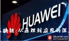 探索区块链：从原理到应