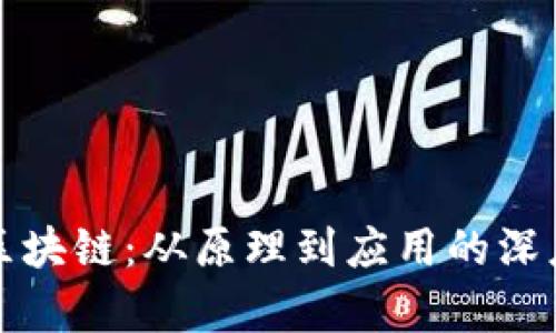 探索区块链：从原理到应用的深度解析