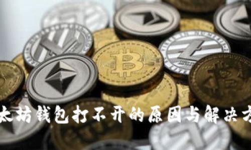 以太坊钱包打不开的原因与解决方案