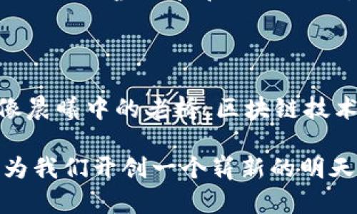   区块链技术：未来之钥，开启各领域的革命之门 / 

 guanjianci 区块链, 应用, 创新 /guanjianci 

引言：通往未来的桥梁

在一个迅速变化的时代，科技的进步无时无刻不在影响着我们的生活。而如今，区块链技术被广泛认为是打开未来之门的钥匙。这种分布式账本技术不仅改变了金融业的格局，更在医疗、物流、教育等多个领域崭露头角。像晨曦的第一道光芒，区块链正在揭开不同行业转型升级的序幕。

金融领域的变革：去中心化的力量

在金融领域，区块链带来的最显著变化就是去中心化的金融（DeFi）。想象一下，你在一个没有中介的市场里，完全控制着自己的资产。这种情景并非遥不可及，而是区块链技术的真实写照。涉及到的数字货币如比特币、以太坊等，已成为人们投资与交易的新宠。

具体来说，区块链在金融交易中使透明度大幅提高，资金流动的每一步都被严格记录。比方说，传统的银行转账可能需要几小时甚至几天，而通过区块链技术，交易可以在几分钟内完成，像漫步在晨雾中，既清晰又迅速。此外，区块链也为供应链金融提供了新的解决方案，企业可以通过智能合约在价值链的不同节点之间实现自动化的资金转移。

医疗行业的革新：患者的隐私守护者

如今，患者的医疗数据如同在阳光下暴露，无处藏身。区块链技术的引入，让数据的安全性得到了大幅提升。以往复杂的数据库安全系统让人感到无奈，而区块链能够确保只有经过授权的人员才能访问重要的健康信息。

举个例子，许多医院正在试点用区块链来管理病人的电子病历。在这些链条上，患者自己的身份、医疗历史、药物过敏等信息都被安全地存储。患者如同一位守护者，能够自由选择是否分享他们的健康数据，并且每一次的数据使用都留下痕迹，确保了数据利用的透明性。

物流与供应链管理：透明且高效的通行证

想象一下，一辆卡车在阳光普照的高速公路上行驶。从开始装货到最终送达，这整个过程都被实时记录。区块链在物流行业的应用，使得每一笔交易、每一次交付都能被追踪和验证。当消费者在超市购买一瓶橄榄油时，区块链可以追溯这瓶油从田间到餐桌的每一个环节，使得消费者能够信任他们所购买的食品来源。

在这一过程中，区块链像是一个透明的水晶球，清晰呈现出生产、运输、储存的每一个细节，确保了供需双方的权益。而且，减少了中间环节后的成本及时间，使得供应链管理更为高效。

教育领域的变革：赋能学习与认证

在教育领域，区块链技术为证书与学习成就的验证带来了全新的方式。想象一下，你的学位证书、培训证书、甚至是技能证书都存在一个公共可验证的区块链上，无需任何机构的繁琐验证，瞬间便可证明你的能力与资格。

在这样的环境下，教育机构能够更专注于学生的培养，而不只是繁琐的认证过程。学生的学习生涯仿佛嵌入了电子印章，不可篡改且历历在目，帮助他们更轻松地找到合适的职业道路，像一张通往梦想的通行证。

艺术与文化产业：创作与交易的新路径

区块链在艺术与文化产业的应用可谓如同为画家添笔，赋予了艺术创作新的生命。数字艺术品的兴起，特别是NFT（非同质化代币）现象，正在重塑艺术品的交易方式。艺术家通过区块链技术出售他们的作品，获得合理的回报，同时作品的真伪和所有权也能够在区块链上得到验证。

例如，一位年轻的数字画家通过在区块链上发布每一幅作品，将自己的创作转化为数字资产。每当作品被出售，艺术家都会在每一次交易中获得分成，仿佛他的创作在金色的晨光中闪烁，给他的人生带来更多的可能。有评论称，区块链将成为新时代艺术家与收藏家之间的媒介，将两者紧密相连。

政府与公共服务的透明化：信任与效率的结合

在政府治理与公共服务方面，区块链技术的引入能有效提升透明度，降低腐败风险。想象一下，当政府的预算、项目招标、公共服务等信息都被记录在一个不可篡改的区块链上，老百姓的知情权得到了充分保障，政府部门的每一项花费都有据可查。

例如，某国政府通过区块链技术实施社会福利计划，确保每一位有需要的人都能够获得支持。这如同晨曦中的新起点，让公众对政府的信任感提升，构建了良好的社会氛围和和谐的社区。

总结：未来的航向与希望

区块链作为一种革命性的技术，其适用场景和潜能在不断扩展。无论是金融、医疗、物流、教育、艺术还是公共服务，区块链都为各行业注入了新的活力和希望。像晨曦中的老桥，区块链技术承载着无限的可能，助力我们迎接未来的挑战。

未来的时光宛如百花盛开，而区块链将是那最耀眼的花朵，构成一个更加透明、高效和可信的社会。唯有不断探索与应用，才能让这朵花在各个领域绚丽绽放，为我们开创一个崭新的明天。