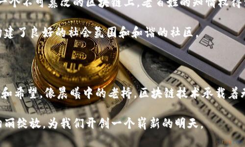   区块链技术：未来之钥，开启各领域的革命之门 / 

 guanjianci 区块链, 应用, 创新 /guanjianci 

引言：通往未来的桥梁

在一个迅速变化的时代，科技的进步无时无刻不在影响着我们的生活。而如今，区块链技术被广泛认为是打开未来之门的钥匙。这种分布式账本技术不仅改变了金融业的格局，更在医疗、物流、教育等多个领域崭露头角。像晨曦的第一道光芒，区块链正在揭开不同行业转型升级的序幕。

金融领域的变革：去中心化的力量

在金融领域，区块链带来的最显著变化就是去中心化的金融（DeFi）。想象一下，你在一个没有中介的市场里，完全控制着自己的资产。这种情景并非遥不可及，而是区块链技术的真实写照。涉及到的数字货币如比特币、以太坊等，已成为人们投资与交易的新宠。

具体来说，区块链在金融交易中使透明度大幅提高，资金流动的每一步都被严格记录。比方说，传统的银行转账可能需要几小时甚至几天，而通过区块链技术，交易可以在几分钟内完成，像漫步在晨雾中，既清晰又迅速。此外，区块链也为供应链金融提供了新的解决方案，企业可以通过智能合约在价值链的不同节点之间实现自动化的资金转移。

医疗行业的革新：患者的隐私守护者

如今，患者的医疗数据如同在阳光下暴露，无处藏身。区块链技术的引入，让数据的安全性得到了大幅提升。以往复杂的数据库安全系统让人感到无奈，而区块链能够确保只有经过授权的人员才能访问重要的健康信息。

举个例子，许多医院正在试点用区块链来管理病人的电子病历。在这些链条上，患者自己的身份、医疗历史、药物过敏等信息都被安全地存储。患者如同一位守护者，能够自由选择是否分享他们的健康数据，并且每一次的数据使用都留下痕迹，确保了数据利用的透明性。

物流与供应链管理：透明且高效的通行证

想象一下，一辆卡车在阳光普照的高速公路上行驶。从开始装货到最终送达，这整个过程都被实时记录。区块链在物流行业的应用，使得每一笔交易、每一次交付都能被追踪和验证。当消费者在超市购买一瓶橄榄油时，区块链可以追溯这瓶油从田间到餐桌的每一个环节，使得消费者能够信任他们所购买的食品来源。

在这一过程中，区块链像是一个透明的水晶球，清晰呈现出生产、运输、储存的每一个细节，确保了供需双方的权益。而且，减少了中间环节后的成本及时间，使得供应链管理更为高效。

教育领域的变革：赋能学习与认证

在教育领域，区块链技术为证书与学习成就的验证带来了全新的方式。想象一下，你的学位证书、培训证书、甚至是技能证书都存在一个公共可验证的区块链上，无需任何机构的繁琐验证，瞬间便可证明你的能力与资格。

在这样的环境下，教育机构能够更专注于学生的培养，而不只是繁琐的认证过程。学生的学习生涯仿佛嵌入了电子印章，不可篡改且历历在目，帮助他们更轻松地找到合适的职业道路，像一张通往梦想的通行证。

艺术与文化产业：创作与交易的新路径

区块链在艺术与文化产业的应用可谓如同为画家添笔，赋予了艺术创作新的生命。数字艺术品的兴起，特别是NFT（非同质化代币）现象，正在重塑艺术品的交易方式。艺术家通过区块链技术出售他们的作品，获得合理的回报，同时作品的真伪和所有权也能够在区块链上得到验证。

例如，一位年轻的数字画家通过在区块链上发布每一幅作品，将自己的创作转化为数字资产。每当作品被出售，艺术家都会在每一次交易中获得分成，仿佛他的创作在金色的晨光中闪烁，给他的人生带来更多的可能。有评论称，区块链将成为新时代艺术家与收藏家之间的媒介，将两者紧密相连。

政府与公共服务的透明化：信任与效率的结合

在政府治理与公共服务方面，区块链技术的引入能有效提升透明度，降低腐败风险。想象一下，当政府的预算、项目招标、公共服务等信息都被记录在一个不可篡改的区块链上，老百姓的知情权得到了充分保障，政府部门的每一项花费都有据可查。

例如，某国政府通过区块链技术实施社会福利计划，确保每一位有需要的人都能够获得支持。这如同晨曦中的新起点，让公众对政府的信任感提升，构建了良好的社会氛围和和谐的社区。

总结：未来的航向与希望

区块链作为一种革命性的技术，其适用场景和潜能在不断扩展。无论是金融、医疗、物流、教育、艺术还是公共服务，区块链都为各行业注入了新的活力和希望。像晨曦中的老桥，区块链技术承载着无限的可能，助力我们迎接未来的挑战。

未来的时光宛如百花盛开，而区块链将是那最耀眼的花朵，构成一个更加透明、高效和可信的社会。唯有不断探索与应用，才能让这朵花在各个领域绚丽绽放，为我们开创一个崭新的明天。