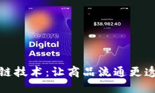 探索区块链技术：让商品流通更透明的未来