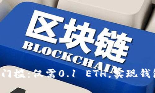  小额以太坊转账门槛：仅需0.1 ETH，实现钱包之间的无缝交易