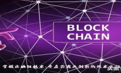掌握区块链技术：开启你