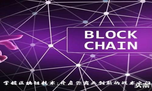 掌握区块链技术：开启你商业创新的战术之门