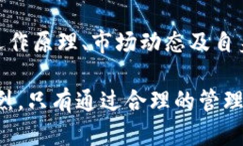 比特钱包（Bitcoin Wallet）是一种用于存储和管理比特币及其他加密货币的数字工具。一般来说，用户在比特钱包中持有的比特币不会被物理删除，但可以通过一系列的操作来管理或转移这些资产。下面是一些相关信息：

### 删除比特钱包中的币

1. 转移资产
如果你希望从当前比特钱包中“删除”比特币，其实是在转移资产到其他钱包或地址。这可以通过创建一个比特币转账来实现。只需输入接收者的比特币地址和转账金额，然后确认交易。在这之后，你将不再拥有这些比特币，它们将转移到新的地址上。

2. 暂时隐藏余额
有些热钱包提供“隐藏余额”功能，可以暂时不显示你的比特币余额，但实际上资产依然存在于你的钱包中。这功能常常用于保护隐私，让不希望他人看到你持有的资产。

3. 删除钱包数据
如果你想要从设备中删除比特钱包应用程序，这将导致钱包数据在你的设备上消失。但请注意，若未妥善备份你的助记词或私钥，你将无法再访问这部分钱包里的比特币。因此，确保你已备份好所有相关信息。

4. 恢复比特币
如果你删除了钱包应用，但仍保留助记词或私钥，可以通过安装新的钱包应用程序来恢复你的比特币。助记词或私钥是访问和管理你的比特币资产的唯一凭证。

### 安全性与风险

5. 防范风险
在进行资产转移时一定要小心，确认接收地址没有错误，因为比特币转账一旦确认就无法撤回。另外，确保使用的是正规的比特币钱包应用，防止下载到恶意软件造成资产损失。

6. 备份与保护
使用纸质备份、硬件钱包和其他安全措施保护你的比特币资产是至关重要的。助记词和私钥是进入你的比特币钱包的钥匙，丢失它们就意味着永久失去对资产的控制。

### 结论

7. 理性投资与管理
对比特币的管理和存储需要谨慎和理性，尽量避免因一时冲动而进行不必要的转账或删除操作。了解比特币的运作原理、市场动态及自身的投资计划，有助于保护资产安全并实现财富增值。

在理解比特钱包如何管理比特币的过程中，务必保持警觉，以确保你的数字资产安全。比特币的价值波动非常剧烈，只有通过合理的管理，才能在数字货币的世界中立于不败之地。