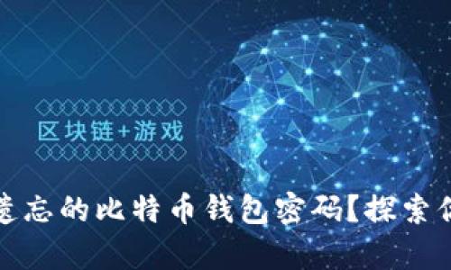 如何恢复被遗忘的比特币钱包密码？探索你的数字财富