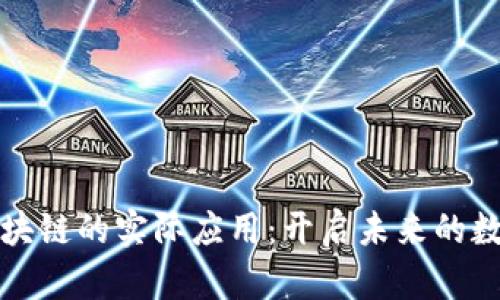 探索区块链的实际应用：开启未来的数字之门
