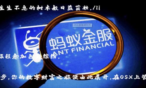 点亮财富之路：如何在OSX上安全管理你的比特币钱包
比特币, 钱包, OSX/guanjianci

引言：数字财富的未来之钥
在这个快速发展的数字时代，比特币犹如一颗耀眼的星星，吸引着越来越多的人去追逐属于自己的财富。想象一下，在晨曦初露的时刻，你坐在窗边，透过玻璃观看外面烟雾缭绕的街道，心中憧憬着未来的无限可能。如今，拥有一个比特币钱包意味着掌握了进入这个浩瀚数字宇宙的钥匙。在本篇文章中，我们将带你走进比特币世界，教你如何在OSX系统下安全、高效地管理你的比特币钱包。

第一步：选择合适的比特币钱包
在茫茫比特币币海中，钱包的选择至关重要。就像选择一艘坚固的船只，只有选对了，才能在波涛汹涌的大海中平稳航行。在OSX平台上，有几种钱包非常受欢迎，其中包括：
ul
    listrongElectrum：/strong这款轻量级钱包以其快速、安全而著称，用户可以通过简单的几步设置自己的钱包，无需下载整条区块链。/li
    listrongExodus：/strong如同一位悠然自得的艺术家，Exodus在界面设计上极具美感，并且支持多种加密货币，让用户的资产如同绚丽的画卷般多姿多彩。/li
    listrongBitcoin Core：/strong作为比特币的官方客户端，虽然需要较大存储空间，但其安全性和可靠性无疑让人放心，适合重视安全的用户。/li
/ul
选择钱包后，确保下载自官方网站，避免在不知名的网站上迷失方向。犹如在古老的集市上，唯有谨慎选择，才不会被伪劣商品所欺骗。

第二步：安装并设置比特币钱包
下载完钱包后，安装过程就如同打开一本神秘的魔法书。根据平台的提示步骤进行设置，通常需要以下几步：
ul
    listrong安装软件：/strong双击下载的安装包，按照提示完成安装。确保在“应用程序”文件夹中找到你的新钱包软件，证明它已安全入驻你的OSX。/li
    listrong创建新钱包：/strong在打开软件后，你将面临创建新钱包的选择。此时要选用一个强而复杂的密码，就如同为你宝贵的财富加上了一道牢不可破的金色锁。/li
    listrong备份助记词：/strong这一步至关重要，备份你的助记词犹如编织一张安全网，确保即使你不幸丢失了设备，依然可以找回自己的财产。务必将这一串字母、数字记录在纸上，妥善保管。/li
/ul

第三步：如何安全地接收和发送比特币
当你的比特币钱包完成设置后，接下来便是如何在这片疆土中进行交易。接收比特币如同在你的门前等待着来自远方的礼物，而发送比特币则像是将温暖的祝福寄给远方的朋友。
接收比特币时，你可以在钱包中找到“接收”选项，钱包会生成一个独特的二维码及其地址。只需把这个二维码展示给别人，或者将地址告诉对方，他们便可以将比特币发给你。确保核对地址是否正确，如同在写信前确认收件人信息。
而当你准备发送比特币时，操作也同样简单。输入收件人的地址，确认金额后，简单轻点确认，便给他们送去了你的祝福。然而，发送前一定要仔细核对，确保没有输错地址，如同在书信中反复确认每一个字母，确保信息传达无误。

第四步：比特币的日常管理和安全措施
比特币钱包的日常管理就像对待一株心爱的植物，需要不断关注和细心呵护。
ul
    listrong定期备份：/strong与定期浇水、施肥相似，定期备份你的钱包数据将是保护你的财富的重要一环。建议每次交易后或每次更改设定后备份，确保你的财富如同生生不息的树木般日益茁壮。/li
    listrong启用两步验证：/strong如果钱包支持此项功能，务必启用。它就像安装了一道坚固的铁栅栏，即便意外发生，有一份额外的保障。/li
    listrong安全存储电脑：/strong保持你的操作系统和应用程序的更新，定期进行安全扫描。确保你的设备如同保护着珍宝的堡垒，不受到外界的侵扰。/li
/ul

第五步：畅游比特币世界的议题
在掌握比特币钱包的使用技巧后，你便可以自信地在比特币的广阔领域中翱翔，无论是投资、交易，还是参与讨论和学习。
与志同道合的朋友们相聚，面对面探讨比特币的未来未尝不是一种享受；随着时间的推移，参与开源项目，贡献力量也将丰富你的钱包。无论是以何种方式参与，都将让这段旅程愈加色彩缤纷。

结语：拥抱数字新时代的旅程
当你手握比特币钱包时，就是握住了进入未来的钥匙。每一次操作、每一笔投资，都在书写属于自己的数字传奇。正如清晨那缕阳光透过薄雾，照亮未知的前路，勇敢迈出第一步，你的数字财富之旅便由此展开。在OSX上管理比特币钱包的步骤虽不复杂，但背后蕴藏着对未来经济形态的深刻理解和追求。在这个光怪陆离的数字化时代，包括你在内的每一个参与者都有机会成为改变的推动者!