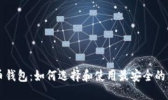 掌握比特币钱包：如何选