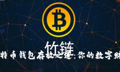 轻松找到比特币钱包存放之道：你的数字财富管理指南