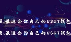 安全、方便、最适合你自