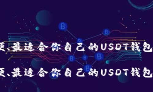 安全、方便、最适合你自己的USDT钱包选择指南

安全、方便、最适合你自己的USDT钱包选择指南