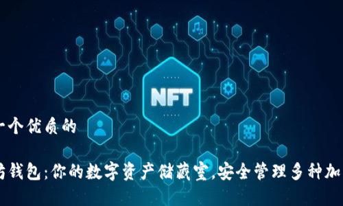 思考一个优质的

以太坊钱包：你的数字资产储藏室，安全管理多种加密货币