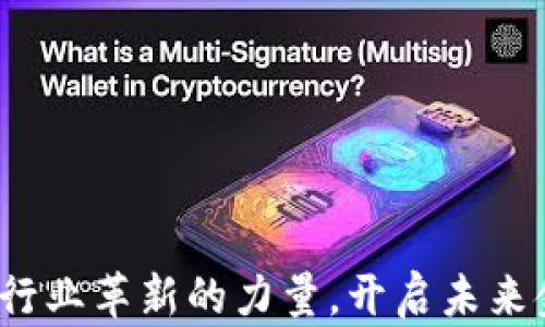 
区块链：银行业革新的力量，开启未来金融新篇章