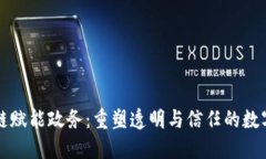 区块链赋能政务：重塑透