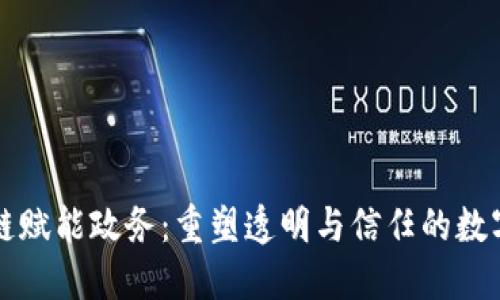 区块链赋能政务：重塑透明与信任的数字时代