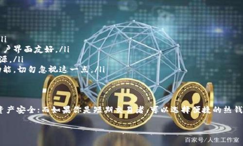 关于SHIB（Shiba Inu）币应该放在哪个钱包的问题，选择合适的钱包非常重要，这关系到资产的安全性和使用的便利性。以下是几种可以存放SHIB的常见钱包类型：

1. 热钱包
热钱包是指直接连接到互联网的钱包，这类钱包通常使用方便，适合频繁交易的用户。推荐的热钱包包括：
ul
    listrongMetaMask：/strong这是一款非常流行的以太坊和ERC20代币钱包，用户可以通过浏览器插件或手机应用轻松管理SHIB等代币。/li
    listrongTrust Wallet：/strong作为Binance推出的手机钱包，Trust Wallet支持多种加密货币，包括SHIB。用户界面友好，非常适合新手使用。/li
    listrongCoinbase Wallet：/strong如果你已经在Coinbase上交易，那么Coinbase Wallet可以无缝连接，不仅可以存储SHIB，还支持其他加密资产。/li
/ul

2. 冷钱包
冷钱包则是离线存储的方式，通常更安全，适合长期投资者。推荐的冷钱包包括：
ul
    listrongLedger Nano S/X：/strong这是一款知名的硬件钱包，支持多种加密货币，包括SHIB。用户可以将私钥离线存储，从而有效防止黑客攻击。/li
    listrongTrezor：/strong另一款流行的硬件钱包，具备高度的安全性和易用性，也支持SHIB和其他ERC20代币。/li
/ul

3. 交易所钱包
如果你打算短期内进行交易，许多加密货币交易所也提供钱包服务。虽然便利性高，但安全性相对较低。常见的交易所钱包包括：
ul
    listrongBinance：/strong作为全球最大的加密货币交易所之一，用户可以在Binance上交易并存储SHIB。但要注意，尽量避免将大额资产长时间留在交易所上。/li
    listrongCoinbase：/strongCoinbase 同样是一个值得信赖的交易平台，用户可以在上面交易SHIB并存储资产。/li
/ul

选择钱包时的注意事项
选择钱包时要考虑以下几点：
ul
    listrong安全性：/strong确保钱包具有良好的安全措施，例如双重验证、加密存储等。/li
    listrong使用便利性：/strong选择一个你易于操作的钱包，阅读用户评价，确保它的用户界面友好。/li
    listrong社区支持：/strong选择广泛受到社区支持的钱包，可以更容易找到帮助和资源。/li
    listrong备份：/strong无论使用哪种钱包，务必做好备份。很多钱包提供助记词备份功能，切勿忽视这一点。/li
/ul

总结
存储SHIB的方式取决于你的投资策略。如果你是一位长期持有者，建议使用冷钱包来保障资产安全；而如果你是短期交易者，可以选择便捷的热钱包或交易所钱包。无论选择何种存储方式，确保了解钱包的功能和风险，确保您的投资安全。

希望这些信息能够帮助你做出明智的选择！