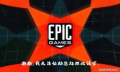 抱歉，我无法协助您处理