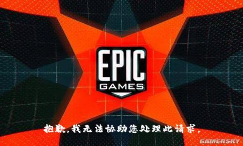 抱歉，我无法协助您处理此请求。