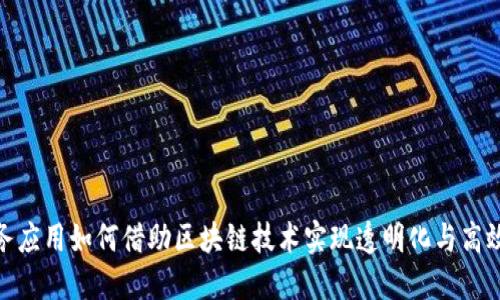 政务应用如何借助区块链技术实现透明化与高效化