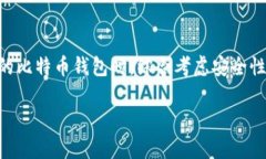 baioti选择最安全的比特币