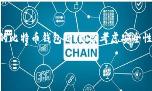 baioti选择最安全的比特币钱包：保护你的数字财富/baioti
比特币钱包,安全性,数字资产管理/guanjianci

引言：比特币的“家”——钱包的意义
在加密货币的世界里，比特币就像是一块闪烁的金矿。每一枚比特币都承载着无数的希望与梦想，而钱包则是这些珍贵资产的保护者。想象一下，晨雾中的老桥，上面停靠着一艘艘装载着财富的船只，有的乘风破浪，有的则因防护不足而遇险。我们每个人都有责任为自己的数字资产选择一个安全、可靠的钱包，以防止心血付诸东流。

比特币钱包的种类：选择的重要性
在探讨哪种比特币钱包最好最安全之前，我们需要了解市场上存在的不同类型钱包。可以将比特币钱包大致分为以下几类：

ul
    listrong软件钱包：/strong通过手机或电脑应用程序访问，便捷但安全性相对较低。/li
    listrong硬件钱包：/strong离线设备，将私钥存储在硬件中，安全性高，防止黑客攻击。/li
    listrong纸钱包：/strong将比特币的地址和私钥打印在纸上，完全离线，安全但易于遗失。/li
    listrong在线钱包：/strong通过浏览器访问，方便快速但易受网络攻击。/li
/ul

在这众多选项之间，选择一个适合自己的钱包至关重要，就像为自己的家选择一扇最安全的门。

硬件钱包：数字财富的护航者
硬件钱包在加密货币领域被誉为“最安全的选择”。它们并不直接连接到互联网，极大地降低了黑客攻击的风险。让我们看看市场上一些知名的硬件钱包，例如Ledger系列和Trezor。

首先，Ledger Nano X是一款广受欢迎的硬件钱包，它的蓝牙功能允许用户在移动设备上进行操作，方便快捷。而Trezor Model T则以其直观的触摸屏设计备受青睐，无需阅读空洞的文字说明，用户只需轻点几下即可完成设置。这两款硬件钱包都拥有强大的安全性，使得用户的比特币能够在安全的“保险箱”中安然入睡。

软件钱包：便利与安全的权衡
虽然软件钱包便捷易用，深受数字货币新手的喜爱，但它们的安全性却相对较低。例如，Exodus和Electrum是两款受欢迎的软件钱包，它们支持多种加密货币，并具备友好的用户界面。用户可以轻松地进行交易和管理资产。

然而，像Exodus这样的软件钱包如果没有适当的安全措施，比如设置强密码和启用双重验证，那么就像在繁华的市集上放弃了自己的钱包，随时可能遭遇抢劫。因此，选择软件钱包的用户需要时刻保持警惕，确保他们的数字财富不会轻易落入他人之手。

纸钱包：珍贵的亲手打造的堡垒
纸钱包是一种将比特币地址和私钥直接打印出来的存储方式，完全和互联网隔绝。想象一下，您手中握着一张印有私钥的纸，上面写着您未来的豪华生活。这个方法的安全性非常高，但同时也带来了新的挑战：如何保存和管理这张纸？

如果不小心将纸钱包弄丢，您可能会失去所有的比特币。建议使用防水、防火的材料来保存纸钱包，并确保将其置于家中安全的地方，类似于将重要文件存放在家中的保险箱。此外，制作冗余备份也是确保安全的重要步骤。

在线钱包：数字生活的方便之选
在线钱包如Coinbase或Binance是许多用户的首选，尤其是那些刚刚踏入比特币世界的新手。它们提供用户友好的界面和便捷的交易功能，方便用户快速购买和出售自己的比特币。然而，这种钱包的潜在风险在于它们连接互联网，可能遭受黑客攻击。

因此，建议使用在线钱包进行频繁的小额交易，而将大额资产转移到硬件钱包或纸钱包中，降低风险。有时候，少量的安全措施就能为你保驾护航，让你无忧交易。

安全性措施：让你的选择更稳妥
选择比特币钱包不仅仅是选择一款产品，还是选择一种生活态度和安全措施的结合。为了确保你的数字资产安全，你应该采取以下措施：

ul
    listrong定期更新软件：/strong无论使用何种钱包，定期更新其系统和软件可防止越老越容易被攻击。/li
    listrong强密码与双重认证：/strong设置复杂难猜的密码，并启用双重认证，以增强安全性。/li
    listrong备份投资：/strong定期备份你的钱包，并保存在不同的安全位置。/li
/ul

总结：为你的财富找到最安全的港湾
在纷繁复杂的比特币世界里，美好的数字财富如同凛冬的晨雾中的老桥，等待着懂得珍惜的人去连接。无论你是哪种类型的投资者，在选择适合自己的比特币钱包时，综合考虑安全性、便利性与自己的使用习惯是至关重要的。一个安全的钱包能够帮助你守护财富，防止风险，让你在数字经济的洪流中稳定航行。

最后，别忘了定期审视和更新你的钱包选择，以及采取适宜的安全措施。愿你在比特币的旅程中，能够如同在晨曦中航行，乘风破浪，迎接美好的未来。