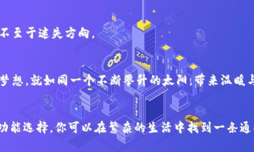 baioti轻松借款，OP钱包让资金周转无忧！/baioti
OP钱包, 借款, 资金周转/guanjianci

引言：从晨雾中走出的机遇
在日常生活中，我们时常会面对各种突如其来的经济需求——突发的医疗费用、孩子的教育支出，或是在事业上想要一次性投资的机会。这些情境就像晨雾中的老桥，模糊而充满未知，但如果我们有一个可靠的借款工具在手，就能在这迷雾中找到前行的方向。OP钱包，正是这样一个能为你提供方便、快捷的借款服务的金融工具。

一、OP钱包简介：数字化时代的好帮手
想象一下，走在繁华的街道上，手中的手机不仅仅是用来联系朋友的工具，更是你生活的好帮手。OP钱包便是这个时代的明珠，它集合了多种功能，包括支付、资金管理、借款等，为用户提供了一站式的金融服务。通过OP钱包，你可以轻松借款，解决生活中的燃眉之急。

二、为什么选择OP钱包借款？
在这个瞬息万变的社会中，选择OP钱包借款的理由如同秋天的落叶，层层叠叠。我将为你揭示几个最耀眼的优点。

1. 简单便捷
借款途径往往让人感到复杂与烦琐，但OP钱包以其简洁的操作界面，用户只需在几分钟内填写信息，即可申请借款。就像清晨的阳光，照亮你前行的路。

2. 透明的借款流程
我们总是害怕在繁杂的借款信息中迷失，而OP钱包的透明度使得整个借款流程清晰可见，费用、利率一目了然，给用户最大的信任感。想象一下，在一个阳光明媚的早晨，清澈的河流中映出蓝天的倒影，心中充满宁静。

3. 灵活的还款方式
生活的变化莫测，我们的还款能力也可能随着经济状况的波动而有所不同。OP钱包提供多样化的还款方案，用户可按自己的能力选择合适的时间和金额进行还款，避免了因还款造成的心理负担。

三、借款准备：做好万全之策
在借款之前，做好充分的准备是非常重要的，这就如同在春天播种前要先耕耘土地，以确保获得丰硕的果实。

1. 评估自身需求
明确你需要借款的具体金额与用途。这就像画家在画布上构想着要描绘的生动画面，越清晰，越有助于你找到合适的借款方案。

2. 了解自己的还款能力
在选择借款之前，了解自己的财务状况，确保在借款后能按时还款是一项重要的准备工作。就像在攀爬一座高峰之前，要仔细评估自身的体力与装备。

3. 阅读相关条款
在签署任何借款协议之前，仔细阅读相关条款与条件，确保自己了解每一项责任与义务，就像在开始一段旅程前，要清楚目的地与路线。

四、申请OP钱包借款的具体步骤
申请借款的过程可以用“指尖轻触，便捷传递”来形容，只需按照以下步骤操作，即可顺利完成借款申请。

1. 下载并注册OP钱包
首先，前往各大应用商店下载OP钱包应用，通过手机号码注册一个用户账户。耐心等待，直到系统向你发送验证信息，并完成身份认证。

2. 填写借款申请
在应用内选择“借款”功能，填写所需信息，包括个人基本信息、借款金额、用途等。确保信息真实有效，如同在编织一张美丽的网，虚假信息往往会导致不可预知的后果。

3. 提交申请并等待审核
在提交申请后，你只需静候审核结果，系统会迅速处理你的请求，通常在短时间内就会反馈审核结果。此时，心中充满期待与希望，就像等待春天的第一缕花香。

4. 签署借款协议
审核通过后，系统会发送借款协议及详细条款，请仔细阅读并确认无误后签字。这个环节如同收获果实的时刻，感受到了自己的劳动成果。

5. 接收借款金额
签署完协议后，借款金额会迅速打入你在OP钱包绑定的账户中。手中的资金如同流动的溪水，带着你向前奔流，助你解决眼前的困难。

五、使用借款资金的智慧选择
资金到位后，如何合理利用这些资金，决定了借款的意义与价值。人生如同一场旅行，目的是到达目的地，过程同样重要。

1. 存入高收益理财产品
借款的随意消费往往会导致经济负担，因此可以考虑将资金存入高收益的理财产品，争取把借款利息通过投资收益来抵消。这就像在几条河流交汇的地方找到一条更宽敞的水道，让财富持续增值。

2. 用于提升个人能力
如果条件允许，不妨将资金用于个人能力提升的领域，例如培训课程、进修学习，或者技能提升的专业培训。这样不仅能提升自身的竞争力，还能为未来的收入增加开辟新的道路。

3. 确保紧急备用金
生活总是充满变数，因此在使用借款资金时，要留一部分作为紧急备用金，确保在突发情况下有资金可以支撑。这就如同在冬天来临之前，提前储存好足够的粮食，以备不时之需。

六、还款的艺术：守住你的信用
借款的责任不仅仅在于获得资金，更在于如何守住自己的信用。这里有几点建议，可以帮助你更好地进行还款。

1. 制定切实可行的还款计划
在借款之初即建立还款计划，根据自己的收入与支出，制定出合理的还款周期与金额。就像土壤的浇灌，要给每一片土地提供适量的水分，以保证它们的生长。

2. 提前还款意识
如果你经济条件较好，不妨考虑提前还款，减少利息负担。提前完成借款的义务，就像完成了学业，收获了属于自己的证明。

3. 与银行保持良好沟通
如果在还款过程中遇到困难，与OP钱包保持沟通，寻求专业建议，寻找合理的解决方案。这种主动的沟通，如同在风暴中保持船只的稳定，让你不至于迷失方向。

七、OP钱包的未来展望
OP钱包作为借款的平台，其创新与发展是无止境的。未来，它将在智能化、便捷性、用户体验等方面继续引领潮流，帮助更多人实现财富自由与梦想。就如同一个不断攀升的太阳，带来温暖与光明，让每个用户都能感受到幸福的阳光。

结语：拥抱机遇，创造可能
在这个信息化高速发展的时代，OP钱包不仅是一个满足你借款需求的工具，更是你生活中不可或缺的伙伴。通过它灵活的借款机制与丰富的功能选择，你可以在繁杂的生活中找到一条通向光明与希望的道路。愿每个人都能在这个充满机遇的时代，借助OP钱包的力量，拥抱梦想，开创未来！