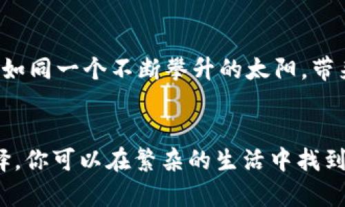 baioti轻松借款，OP钱包让资金周转无忧！/baioti
OP钱包, 借款, 资金周转/guanjianci

引言：从晨雾中走出的机遇
在日常生活中，我们时常会面对各种突如其来的经济需求——突发的医疗费用、孩子的教育支出，或是在事业上想要一次性投资的机会。这些情境就像晨雾中的老桥，模糊而充满未知，但如果我们有一个可靠的借款工具在手，就能在这迷雾中找到前行的方向。OP钱包，正是这样一个能为你提供方便、快捷的借款服务的金融工具。

一、OP钱包简介：数字化时代的好帮手
想象一下，走在繁华的街道上，手中的手机不仅仅是用来联系朋友的工具，更是你生活的好帮手。OP钱包便是这个时代的明珠，它集合了多种功能，包括支付、资金管理、借款等，为用户提供了一站式的金融服务。通过OP钱包，你可以轻松借款，解决生活中的燃眉之急。

二、为什么选择OP钱包借款？
在这个瞬息万变的社会中，选择OP钱包借款的理由如同秋天的落叶，层层叠叠。我将为你揭示几个最耀眼的优点。

1. 简单便捷
借款途径往往让人感到复杂与烦琐，但OP钱包以其简洁的操作界面，用户只需在几分钟内填写信息，即可申请借款。就像清晨的阳光，照亮你前行的路。

2. 透明的借款流程
我们总是害怕在繁杂的借款信息中迷失，而OP钱包的透明度使得整个借款流程清晰可见，费用、利率一目了然，给用户最大的信任感。想象一下，在一个阳光明媚的早晨，清澈的河流中映出蓝天的倒影，心中充满宁静。

3. 灵活的还款方式
生活的变化莫测，我们的还款能力也可能随着经济状况的波动而有所不同。OP钱包提供多样化的还款方案，用户可按自己的能力选择合适的时间和金额进行还款，避免了因还款造成的心理负担。

三、借款准备：做好万全之策
在借款之前，做好充分的准备是非常重要的，这就如同在春天播种前要先耕耘土地，以确保获得丰硕的果实。

1. 评估自身需求
明确你需要借款的具体金额与用途。这就像画家在画布上构想着要描绘的生动画面，越清晰，越有助于你找到合适的借款方案。

2. 了解自己的还款能力
在选择借款之前，了解自己的财务状况，确保在借款后能按时还款是一项重要的准备工作。就像在攀爬一座高峰之前，要仔细评估自身的体力与装备。

3. 阅读相关条款
在签署任何借款协议之前，仔细阅读相关条款与条件，确保自己了解每一项责任与义务，就像在开始一段旅程前，要清楚目的地与路线。

四、申请OP钱包借款的具体步骤
申请借款的过程可以用“指尖轻触，便捷传递”来形容，只需按照以下步骤操作，即可顺利完成借款申请。

1. 下载并注册OP钱包
首先，前往各大应用商店下载OP钱包应用，通过手机号码注册一个用户账户。耐心等待，直到系统向你发送验证信息，并完成身份认证。

2. 填写借款申请
在应用内选择“借款”功能，填写所需信息，包括个人基本信息、借款金额、用途等。确保信息真实有效，如同在编织一张美丽的网，虚假信息往往会导致不可预知的后果。

3. 提交申请并等待审核
在提交申请后，你只需静候审核结果，系统会迅速处理你的请求，通常在短时间内就会反馈审核结果。此时，心中充满期待与希望，就像等待春天的第一缕花香。

4. 签署借款协议
审核通过后，系统会发送借款协议及详细条款，请仔细阅读并确认无误后签字。这个环节如同收获果实的时刻，感受到了自己的劳动成果。

5. 接收借款金额
签署完协议后，借款金额会迅速打入你在OP钱包绑定的账户中。手中的资金如同流动的溪水，带着你向前奔流，助你解决眼前的困难。

五、使用借款资金的智慧选择
资金到位后，如何合理利用这些资金，决定了借款的意义与价值。人生如同一场旅行，目的是到达目的地，过程同样重要。

1. 存入高收益理财产品
借款的随意消费往往会导致经济负担，因此可以考虑将资金存入高收益的理财产品，争取把借款利息通过投资收益来抵消。这就像在几条河流交汇的地方找到一条更宽敞的水道，让财富持续增值。

2. 用于提升个人能力
如果条件允许，不妨将资金用于个人能力提升的领域，例如培训课程、进修学习，或者技能提升的专业培训。这样不仅能提升自身的竞争力，还能为未来的收入增加开辟新的道路。

3. 确保紧急备用金
生活总是充满变数，因此在使用借款资金时，要留一部分作为紧急备用金，确保在突发情况下有资金可以支撑。这就如同在冬天来临之前，提前储存好足够的粮食，以备不时之需。

六、还款的艺术：守住你的信用
借款的责任不仅仅在于获得资金，更在于如何守住自己的信用。这里有几点建议，可以帮助你更好地进行还款。

1. 制定切实可行的还款计划
在借款之初即建立还款计划，根据自己的收入与支出，制定出合理的还款周期与金额。就像土壤的浇灌，要给每一片土地提供适量的水分，以保证它们的生长。

2. 提前还款意识
如果你经济条件较好，不妨考虑提前还款，减少利息负担。提前完成借款的义务，就像完成了学业，收获了属于自己的证明。

3. 与银行保持良好沟通
如果在还款过程中遇到困难，与OP钱包保持沟通，寻求专业建议，寻找合理的解决方案。这种主动的沟通，如同在风暴中保持船只的稳定，让你不至于迷失方向。

七、OP钱包的未来展望
OP钱包作为借款的平台，其创新与发展是无止境的。未来，它将在智能化、便捷性、用户体验等方面继续引领潮流，帮助更多人实现财富自由与梦想。就如同一个不断攀升的太阳，带来温暖与光明，让每个用户都能感受到幸福的阳光。

结语：拥抱机遇，创造可能
在这个信息化高速发展的时代，OP钱包不仅是一个满足你借款需求的工具，更是你生活中不可或缺的伙伴。通过它灵活的借款机制与丰富的功能选择，你可以在繁杂的生活中找到一条通向光明与希望的道路。愿每个人都能在这个充满机遇的时代，借助OP钱包的力量，拥抱梦想，开创未来！