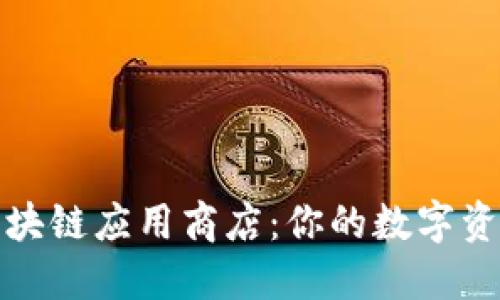 探索最佳区块链应用商店：你的数字资产管理利器