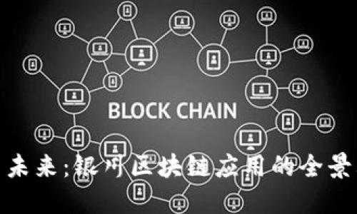 探索未来：银川区块链应用的全景画卷